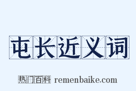 屯长近义词是什么意思的图片